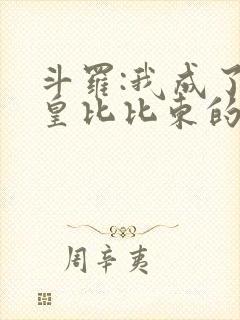 斗罗:我成了教皇比比东的守护灵