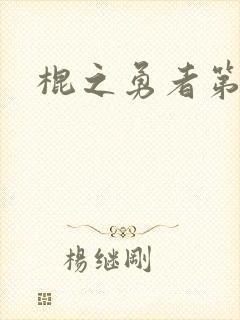 棍之勇者第一季