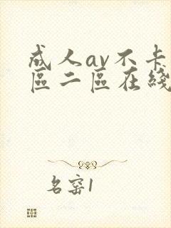 成人av不卡一区二区在线播放