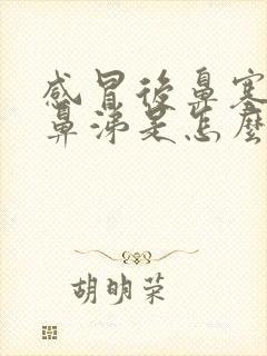 感冒后鼻塞流黄鼻涕是怎么回事