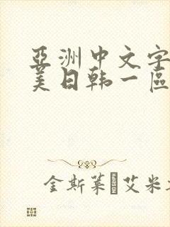 亚洲中文字幕欧美日韩一区