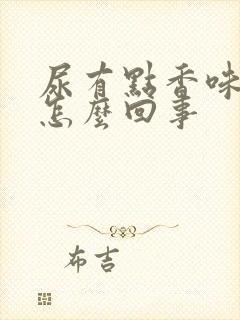 尿有点香味这是怎么回事