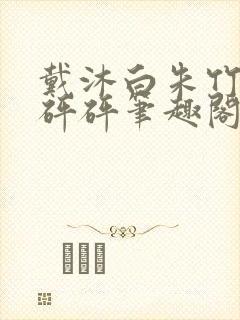 戴沐白朱竹清砰砰砰笔趣阁