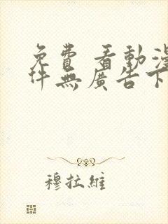 免费 看动漫软件无广告下载