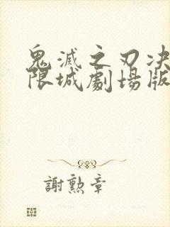 鬼灭之刃决战无限城剧场版封面