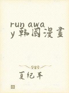 run away 韩国漫画 免费观看在线封面