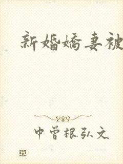 新婚娇妻被蹂躏