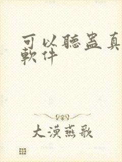 可以听蛊真人的软件