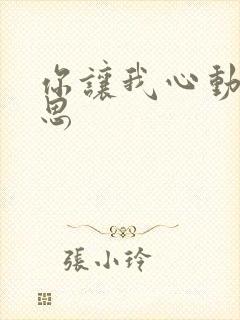 你让我心动陈思思