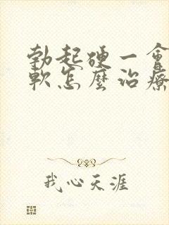 勃起硬一会儿就软怎么治疗