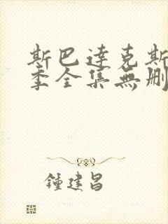 斯巴达克斯第一季全集无删减版免费观看