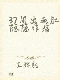 37周出血肚子隐隐作痛