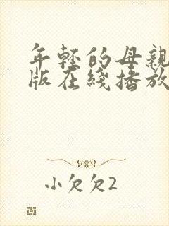 年轻的母亲完整版在线播放封面