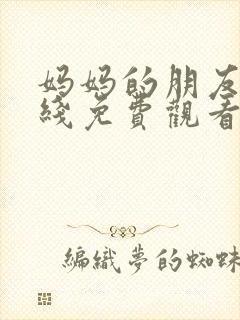 妈妈的朋友3在线免费观看完整版