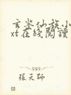 玄鉴仙族小说txt在线阅读