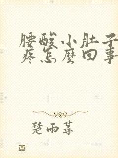 腰酸小肚子下坠疼怎么回事