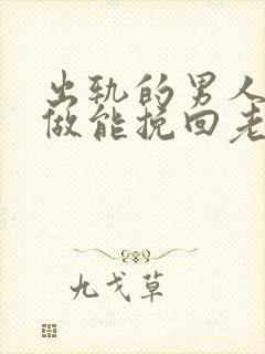 出轨的男人怎么做能挽回老婆的心