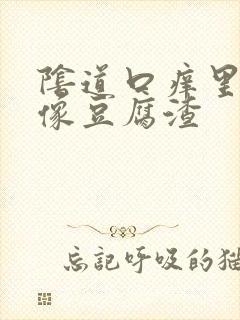 阴道口痒里面有像豆腐渣