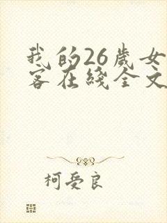 我的26岁女房客在线全文