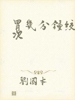 胃几分钟绞痛一次