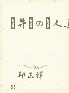 辻井ほのか人妻
