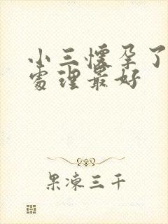 小三怀孕了怎么处理最好