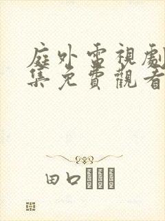 庭外电视剧40集免费观看完整版