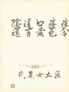 阴道口瘙痒而且还有黄色分泌物