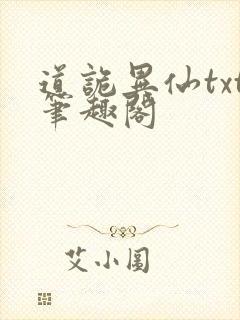 道诡异仙txt笔趣阁