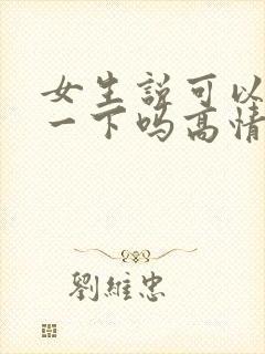 女生说可以认识一下吗高情商回复