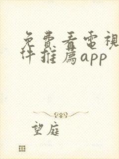 免费看电视剧软件推荐app