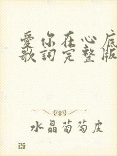 爱你在心底原唱歌词完整版封面