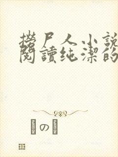 捞尸人小说在线阅读纯洁的小龙