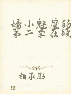 娇小魅魔的仆人第二季在线观看免费