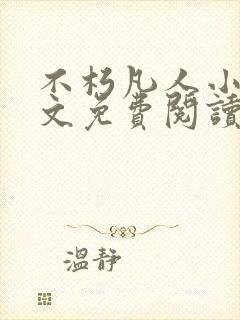 不朽凡人小说全文免费阅读完整版