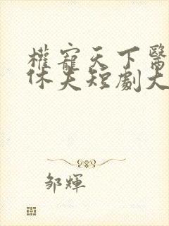 权宠天下医妃要休夫短剧大结局