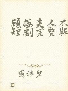 顾总夫人不好惹短剧完整版免费看封面