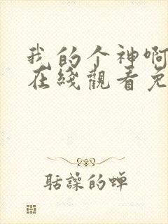 我的个神啊电影在线观看免费