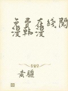 免费在线阅读日漫韩漫封面