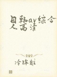 日韩av综合素人高清封面