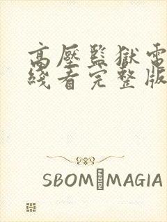 高压监狱电影在线看完整版高清