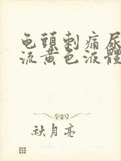 龟头刺痛尿道口流黄色液体