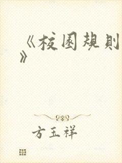 《校园规则怪谈》