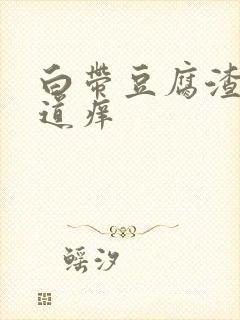 白带豆腐渣样阴道痒