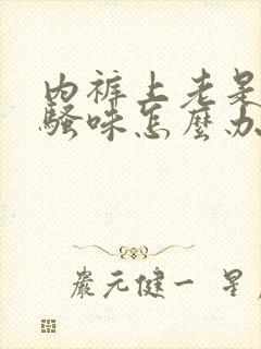 内裤上老是有尿骚味怎么办