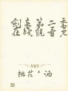 剑来第二季动漫在线观看免费全集高清