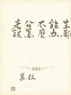 老公不能生育我该怎么办,离婚吗