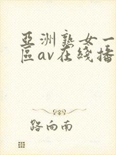 亚洲熟女一区二区av在线播放封面