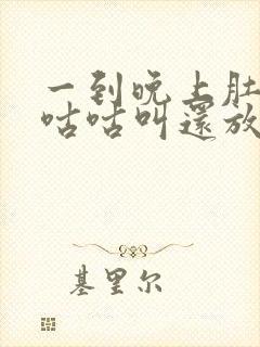 一到晚上肚子就咕咕叫还放屁