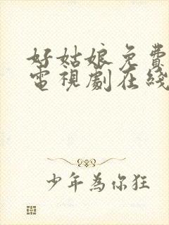 好姑娘免费高清电视剧在线观看